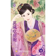 奸妃列傳之三 萬歲吃到飽 (電子書)