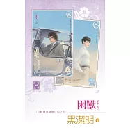 紅眼意外調查公司之五 困獸(上下冊不分售) (電子書)