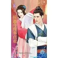 侯門忠犬傳之一 侯爺今宵多貞重 (電子書)