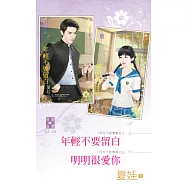 月光下的傻事之三 年輕不要留白&明明很愛你 (電子書)