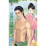 侯門忠犬傳之三 侯爺吟詩來作對 (電子書)