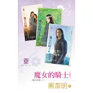 魔影魅靈之十 魔女的騎士(上、中、下) (電子書)