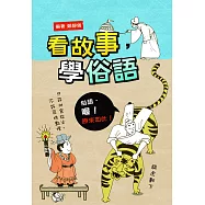 看故事，學俗語(二版) (電子書)