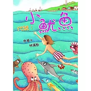 代號：小魷魚 (電子書)
