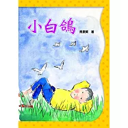 小白鴿(二版) (電子書)