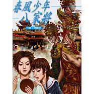 春風少年八家將 (電子書)