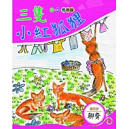 三隻小紅狐狸 (電子書)