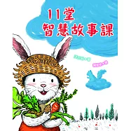 11堂智慧故事課 (電子書)