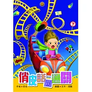 俏皮話闖通關 (電子書)
