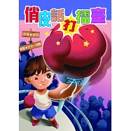 俏皮話打擂臺 (電子書)