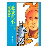 邊城兒小三 (電子書)