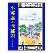 小英雄與老郵差 (電子書)