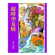 超時空友情(二版) (電子書)