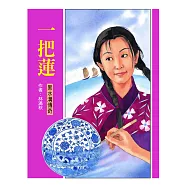 一把蓮(二版) (電子書)