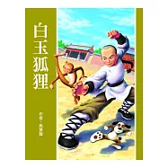 白玉狐狸 (電子書)