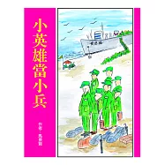小英雄當小兵 (電子書)