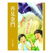 再見金門(二版) (電子書)