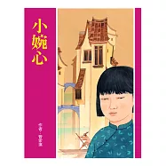 小婉心(二版) (電子書)