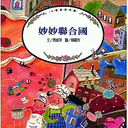 妙妙聯合國 (電子書)
