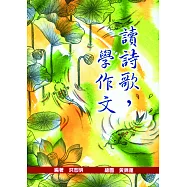 讀詩歌，學作文 (電子書)
