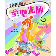 我親愛的至聖先師—南子與孔子的青春物語 (電子書)