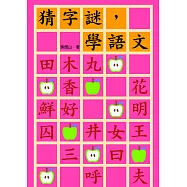 猜字謎，學語文 (電子書)