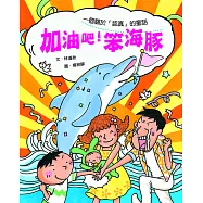 加油吧!笨海豚 (電子書)