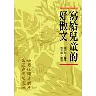 寫給兒童的好散文 (電子書)