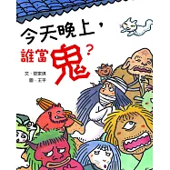 今天晚上，誰當鬼? (電子書)
