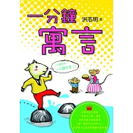 一分鐘寓言 (電子書)