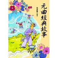 元曲經典故事 (電子書)