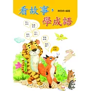 看故事，學成語 (電子書)