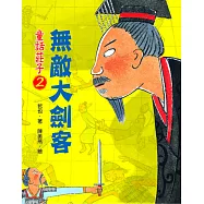 童話莊子2：無敵大劍客 (電子書)