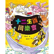 十二生肖同樂會 (電子書)