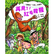 再見了!紅毛猩猩 (電子書)