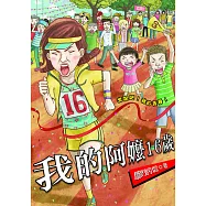我的阿嬤16歲 (電子書)