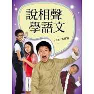 說相聲，學語文 (電子書)