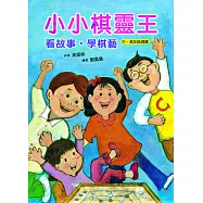 小小棋靈王：看故事，學棋藝 (電子書)