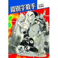 錯別字殺手 (電子書)