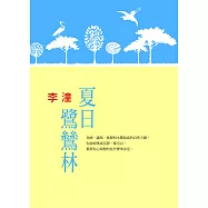 夏日鷺鷥林 (電子書)