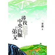 尋找中央山脈的弟兄 (電子書)