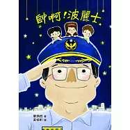 帥啊!波麗士 (電子書)