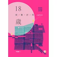 18歲倒數計時 (電子書)