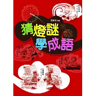 猜燈謎，學成語 (電子書)