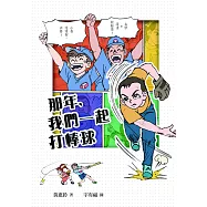 那年，我們一起打棒球 (電子書)
