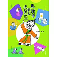 馬爺爺新說成語故事 (電子書)