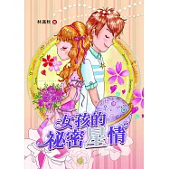 女孩的祕密星情 (電子書)