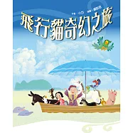 飛行貓奇幻之旅 (電子書)
