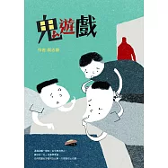 鬼遊戲 (電子書)