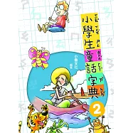 小學生童話字典2(二版) (電子書)